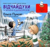 Відчайдухи у країні єдинорогів — Ельса Пунсет #1