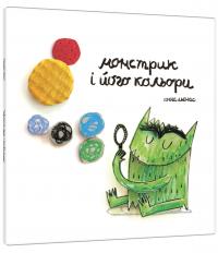 Монстрик і його кольори — Анна Льєнас #1