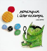 Монстрик і його кольори — Анна Льєнас #3
