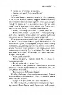 Межа — Роланд Сміт #13
