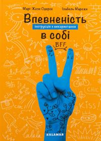 Впевненість в собі. Інструкція з використання — Марі-Жозе Одерсе #1