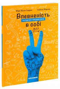 Впевненість в собі. Інструкція з використання — Марі-Жозе Одерсе #3