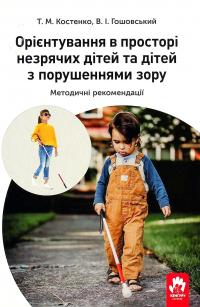 Орієнтування у просторі незрячих дітей та дітей із порушеннями зору — Тетяна Костенко #1