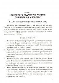 Орієнтування у просторі незрячих дітей та дітей із порушеннями зору — Тетяна Костенко #7