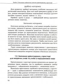 Орієнтування у просторі незрячих дітей та дітей із порушеннями зору — Тетяна Костенко #10