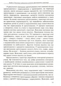 Орієнтування у просторі незрячих дітей та дітей із порушеннями зору — Тетяна Костенко #11