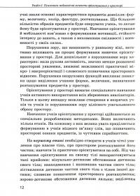 Орієнтування у просторі незрячих дітей та дітей із порушеннями зору — Тетяна Костенко #12