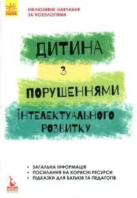 Дитина із порушеннями інтелектуального розвитку — Сніжана Трикоз,Ганна Блеч #1
