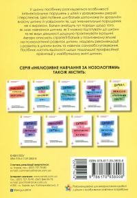 Дитина із порушеннями інтелектуального розвитку — Сніжана Трикоз,Ганна Блеч #2
