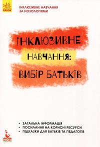 Інклюзивне навчання. Вибір батьків — Алла Колупаєва,Лариса Наконечна #1
