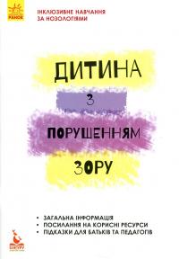 Дитина з порушенням зору — Тетяна Костенко #1