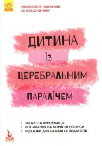 Дитина із церебральним паралічем — Олена Чеботарьова,Людмила Коваль,Еляна Данілавічютє #1