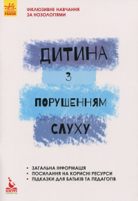 Дитина із порушеннями слуху — В. Жуковська,С. Литовченко,О. Таранченко #1
