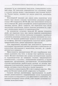 Дитина із порушеннями слуху — В. Жуковська,С. Литовченко,О. Таранченко #11