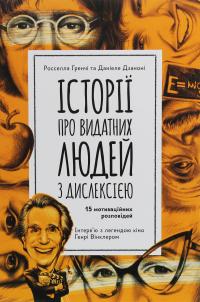 Історії про видатних людей з дислексією. 15 мотиваційних розповідей — Росселла Гренчі,Даніеле Дзаноні #1