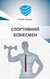 Спортивний бізнесмен — Роман Кузюк #1