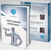 Спортивний бізнесмен — Роман Кузюк #3