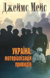 Україна. Матеріалізація привидів — Джеймс Мейс #1