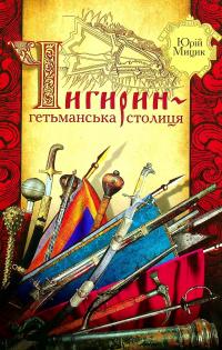 Чигирин-гетьманська столиця — Юрій Мицик #1
