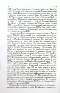 Чигирин-гетьманська столиця — Юрій Мицик #14