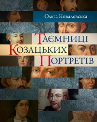 Таємниці козацьких портретів — Ольга Ковалевська #1