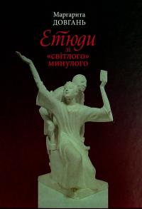 Етюди зі світлого минулого — Маргарита Довгань. #1