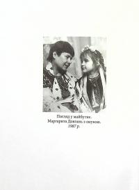 Етюди зі світлого минулого — Маргарита Довгань. #4