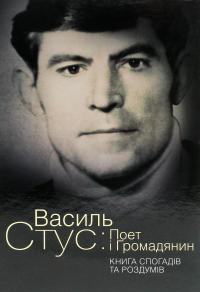 Василь Стус. Поет і громадянин. Книга спогадів та роздумів #1