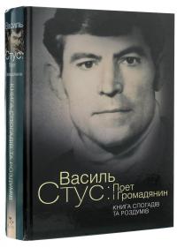 Василь Стус. Поет і громадянин. Книга спогадів та роздумів #3