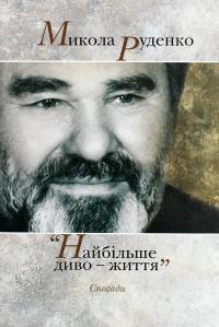 Микола Руденко. Найбільше диво-життя. Спогади #1