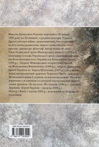 Микола Руденко. Найбільше диво-життя. Спогади #2