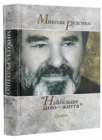Микола Руденко. Найбільше диво-життя. Спогади #3