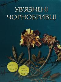 Ув'язнені чорнобривці #1