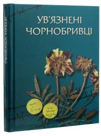 Ув'язнені чорнобривці #3