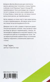 Про кого розповідають назви вулиць. Київські перейменування 1988-2019 років. Довідник — Дмитро Данильчук #2