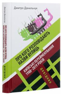 Про кого розповідають назви вулиць. Київські перейменування 1988-2019 років. Довідник — Дмитро Данильчук #3
