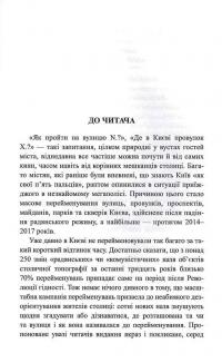 Про кого розповідають назви вулиць. Київські перейменування 1988-2019 років. Довідник — Дмитро Данильчук #7