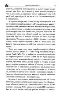 Про кого розповідають назви вулиць. Київські перейменування 1988-2019 років. Довідник — Дмитро Данильчук #8