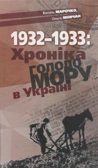 1932-1933. Хроніка Голодомору в Україні — Василь Марочко,Ольга Мовчан #1