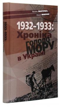 1932-1933. Хроніка Голодомору в Україні — Василь Марочко,Ольга Мовчан #3