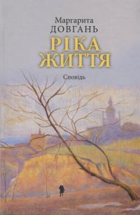 Ріка життя. Сповідь — Маргарита Довгань. #1