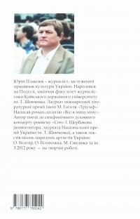З глибин і до небес — Юрій Плаксюк #2