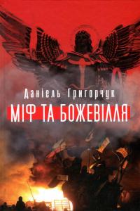 Міф та божевілля — Даніель Григорчук #1