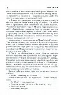 Міф та божевілля — Даніель Григорчук #8