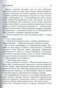 Міф та божевілля — Даніель Григорчук #13
