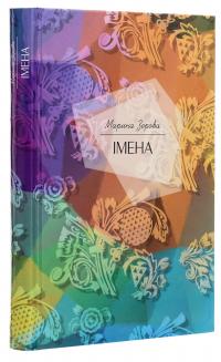 Імена — Марина Зерова #3
