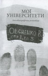 Життя як покута — Василь Овсієнко #9