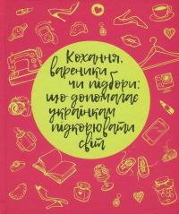 Кохання, вареники чи підбори. Що допомагає українкам підкорювати світ? — Тетяна Лебедєва,Олена Мельникова,Ольга Харлан,Наталя Левензон,Марія Собко,Єлизавета Даниловська,Дар'я Коломієць,Катерина Сільченко,Світлана Тарабарова,Анна Кушнерук,Наталія Подгорна