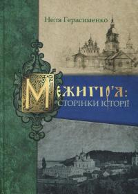 Межигір'я. Сторінки історії — Неля Герасименко #1