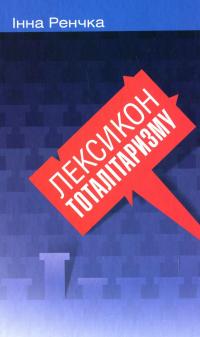 Лексикон тоталітаризму — Інна Ренчка #1